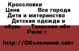 Кроссловки  Air Nike  › Цена ­ 450 - Все города Дети и материнство » Детская одежда и обувь   . Тверская обл.,Ржев г.